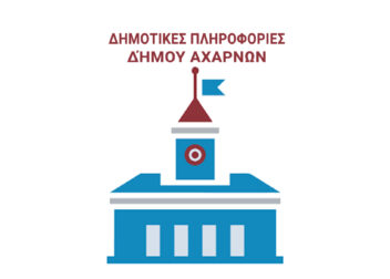 Δημοτικές Υπηρεσίες Δήμου Αχαρνών