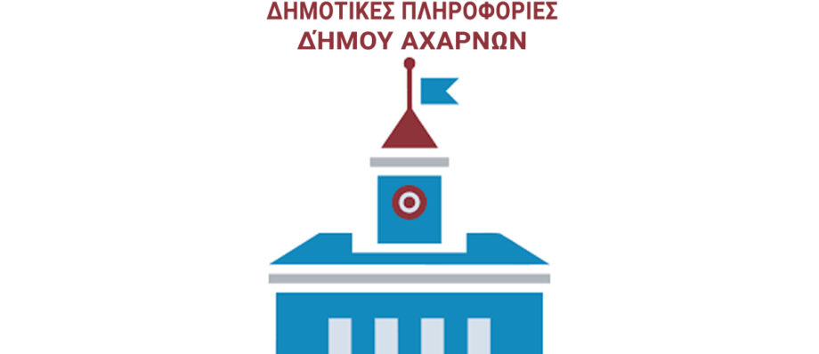 Δημοτικές Υπηρεσίες Δήμου Αχαρνών