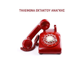 Τηλέφωνα έκτακτης ανάγκης