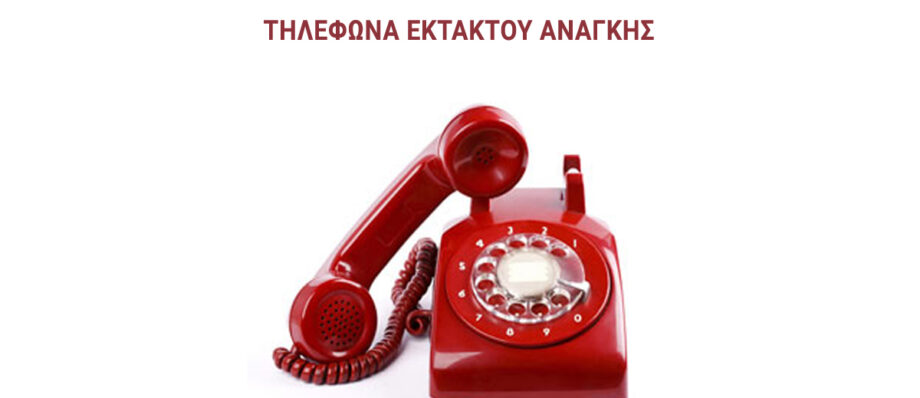 Τηλέφωνα έκτακτης ανάγκης