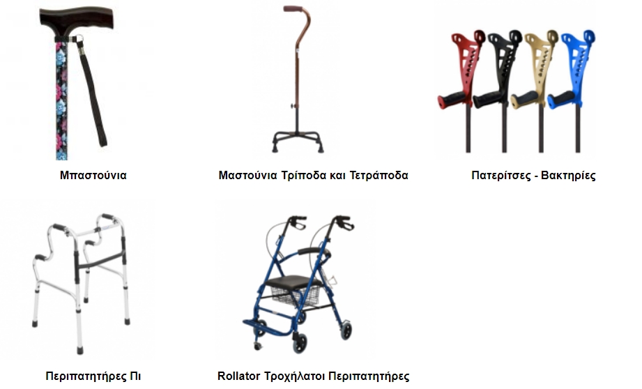 Βοηθήματα βάδισης Medistep Αχαρνές