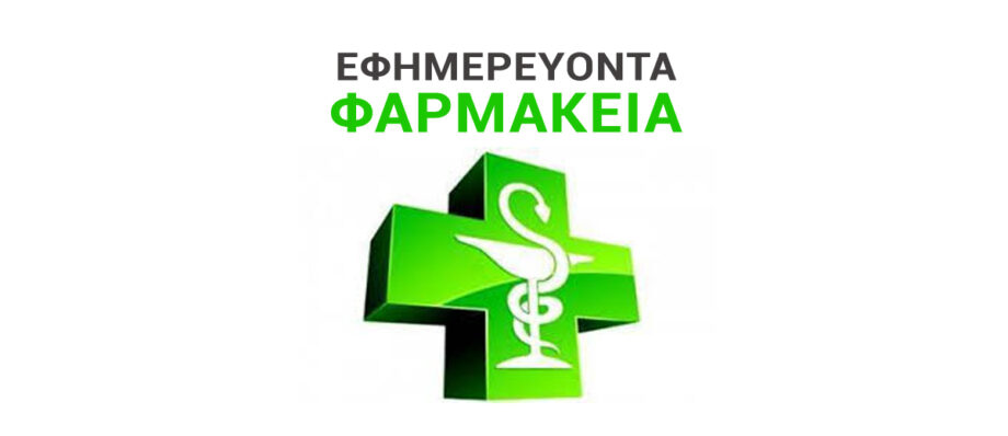Εφημερεύοντα Φαρμακεία Αχαρνές