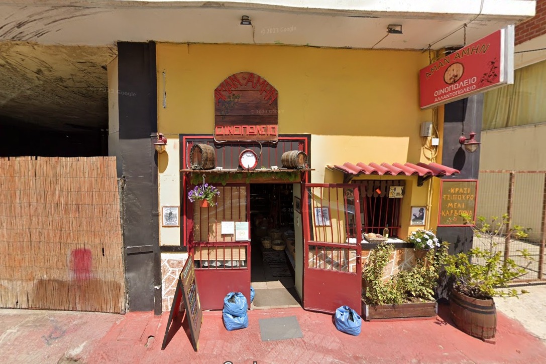 ΑΜΑΝ ΑΜΗΝ Παραδοσιακό Παντοπωλείο στις Αχαρνές