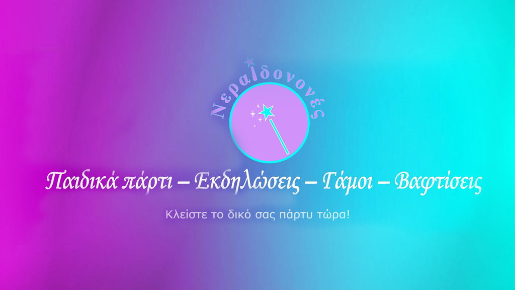 Neraidonones παιδικά πάρτι