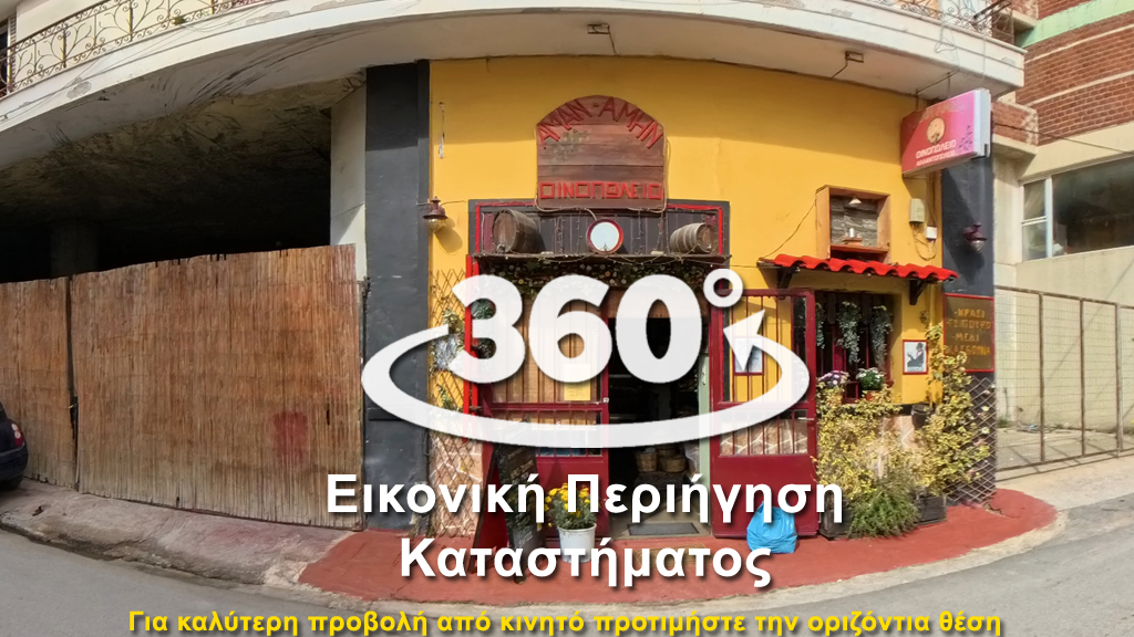 ΑΜΑΝ ΑΜΗΝ Παραδοσιακό παντοπωλείο-Οινοπωλείο Αχαρνές